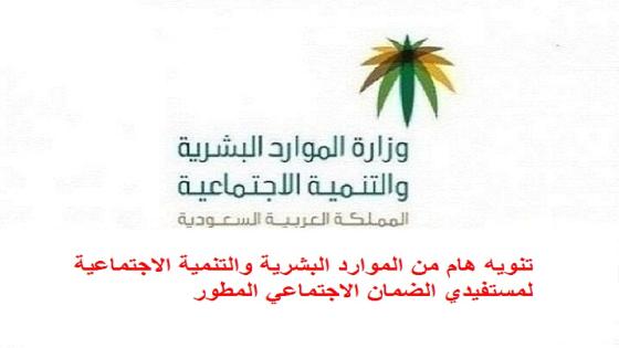 تنويه هام من وزارة الموارد البشرية والتنمية الاجتماعية لمستفيدي الضمان الاجتماعي المطور