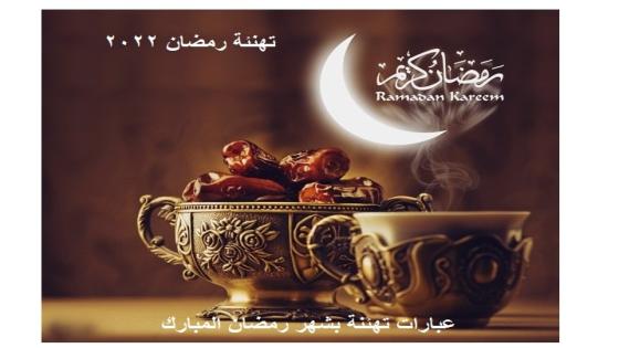 تهنئة رمضان 2022 عبارات تهنئة بشهر رمضان المبارك Ramadan kareem