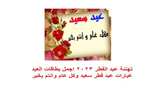 رسائل عيد الفطر السعيد