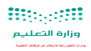 جدارات التعليم رابط الاستعلام عن الوظائف التعليمية