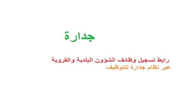 جدارة توظيف رابط تسجيل وظائف الشؤون البلدية والقروية عبر نظام جدارة للتوظيف