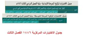 جدول اختبارات الفصل الثالث 1446