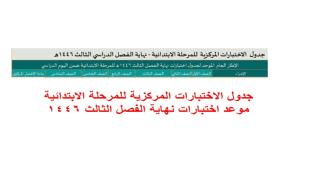 جدول الاختبارات المركزية للمرحلة الابتدائية موعد اختبارات نهاية الفصل الثالث 1446