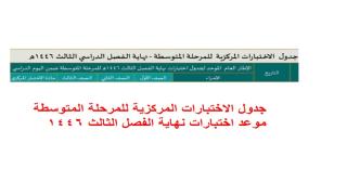 جدول الاختبارات المركزية للمرحلة المتوسطة موعد اختبارات نهاية الفصل الثالث 1446