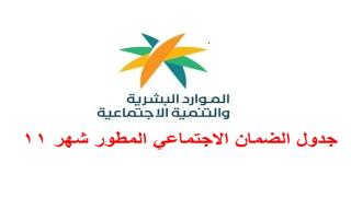 جدول الضمان الاجتماعي المطور شهر 11