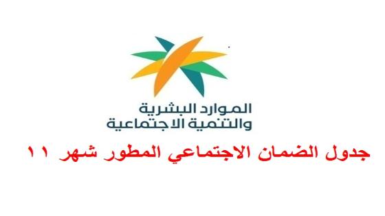 جدول الضمان الاجتماعي المطور شهر 11