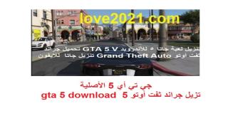 جي تي أي 5 الأصلية تزيل جراند ثفت أوتو 5 gta 5 download