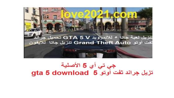 جي تي أي 5 الأصلية تزيل جراند ثفت أوتو 5 gta 5 download