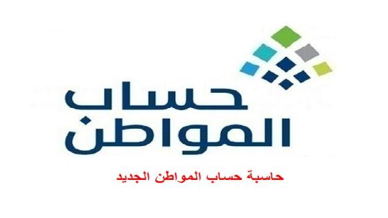 حاسبة حساب المواطن