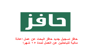 حافز تسجيل جديد حافز البحث عن عمل اعانة مالية للباحثين عن العمل لمدة 15 شهرا