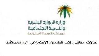 حالات ايقاف راتب الضمان الاجتماعي عن المستفيد