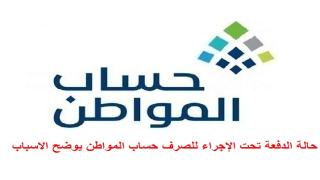 حالة الدفعة تحت الإجراء للصرف حساب المواطن يوضح الاسباب