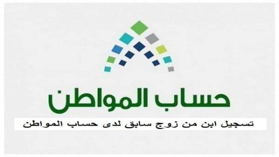 تسجيل ابن من زوج سابق لدى حساب المواطن