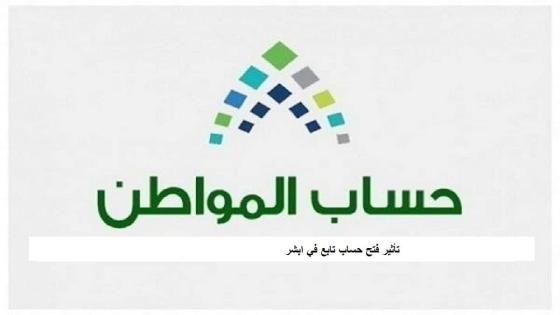 حساب المواطن يوضح ان كان فتح حساب للتابع في ابشر تأثير عل دعم البرنامج