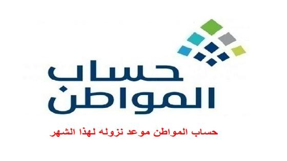 حساب المواطن موعد نزوله لهذا الشهر