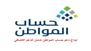 حساب المواطن يعلن ايداع دعم الدفعة 82 موضحا تفاصيل الدفع شامل الدعم الاضافي