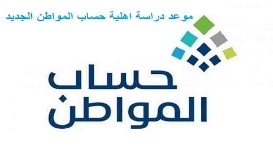 حساب المواطن يعلن موعد دراسة اهلية حساب المواطن للمسجلين الجدد