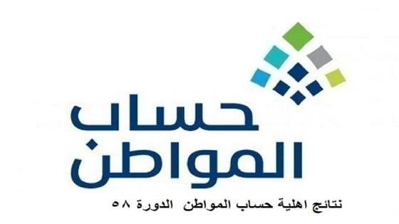 حساب المواطن يعلن نتائج اهلية الدورة 58 لشهر سبتمبر 2022