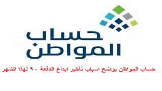 حساب المواطن يوضح اسباب تأخير ايداع الدفعة 90 لهذا الشهر