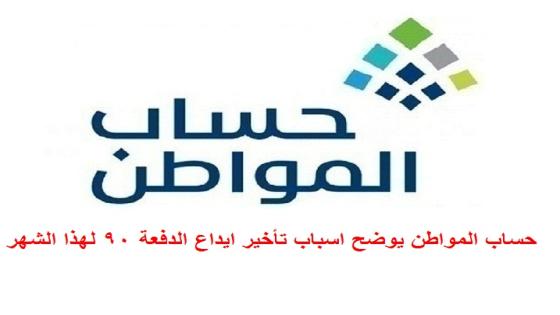 حساب المواطن يوضح اسباب تأخير ايداع الدفعة 90 لهذا الشهر