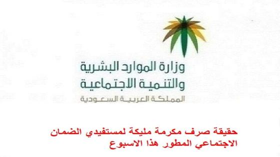 حقيقة صرف مكرمة ملكية لمستفيدي الضمان الاجتماعي المطور هذا الاسبوع