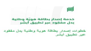 خطوات إصدار بطاقة هوية وطنية بدل مفقود عبر تطبيق أبشر