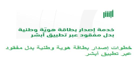 خطوات إصدار بطاقة هوية وطنية بدل مفقود عبر تطبيق أبشر