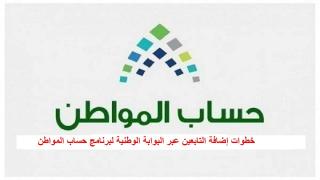 خطوات إضافة التابعين عبر البوابة الوطنية لبرنامج حساب المواطن