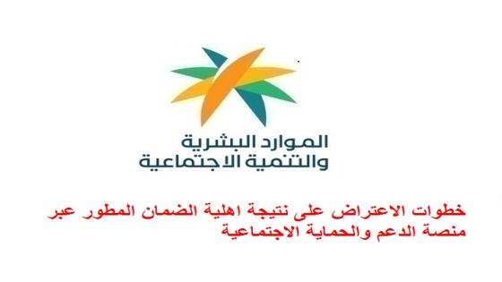 خطوات الاعتراض على نتيجة اهلية الضمان المطور عبر منصة الدعم والحماية الاجتماعية