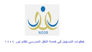 خطوات التسجيل في خدمة النقل المدرسي نظام نور 1444