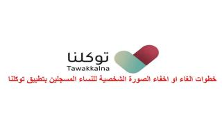 خطوات الغاء او اخفاء الصورة الشخصية للنساء المسجلين بتطبيق توكلنا