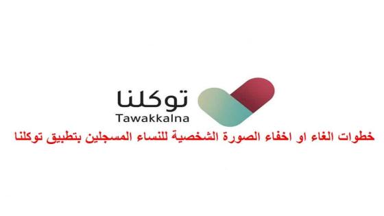 خطوات الغاء او اخفاء الصورة الشخصية للنساء المسجلين بتطبيق توكلنا