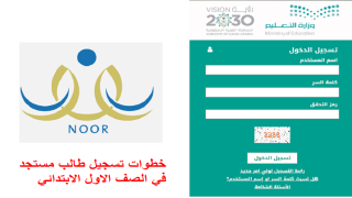 تسجيل طالب مستجد في الصف الأول الابتدائي