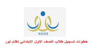خطوات تسجيل طلاب الصف الاول الابتدائي عبر نظام نور noor