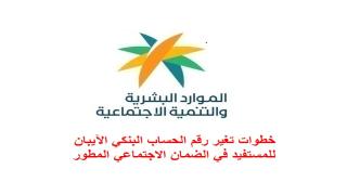 خطوات تغير رقم الحساب البنكي الآيبان للمستفيد في الضمان الاجتماعي المطور