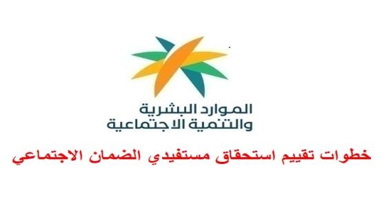 خطوات تقييم استحقاق مستفيدي الضمان الاجتماعي