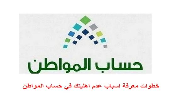 خطوات معرفة اسباب عدم اهليتك في حساب المواطن