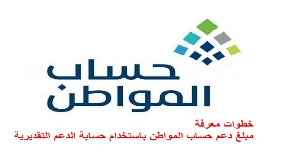 خطوات معرفة مبلغ دعم حساب المواطن باستخدام حسابة الدعم التقديرية
