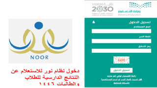 دخول نظام نور للاستعلام عن النتائج الدارسية للطلاب والطالبات 1446