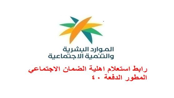 رابط استعلام اهلية الضمان الاجتماعي المطور الدفعة 41