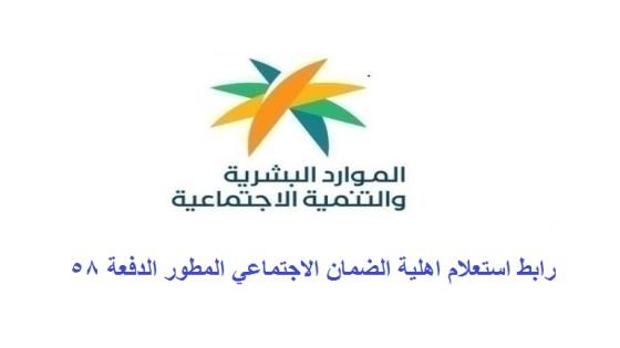 رابط استعلام اهلية الضمان الاجتماعي المطور الدفعة 58