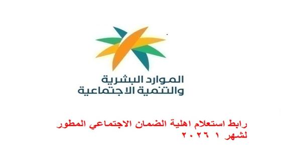 رابط استعلام اهلية الضمان الاجتماعي المطور لشهر 1 2026