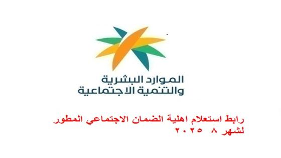 رابط استعلام اهلية الضمان الاجتماعي المطور لشهر 8 2025