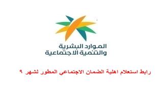 رابط استعلام اهلية الضمان الاجتماعي المطور لشهر 9 2025