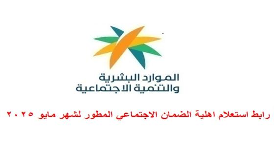 رابط استعلام اهلية الضمان الاجتماعي المطور لشهر مايو 2025