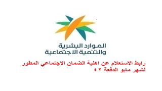 رابط الاستعلام عن اهلية الضمان الاجتماعي المطور لشهر مايو الدفعة 42