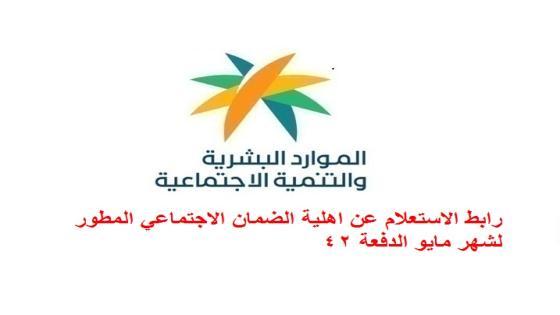رابط الاستعلام عن اهلية الضمان الاجتماعي المطور لشهر مايو الدفعة 42