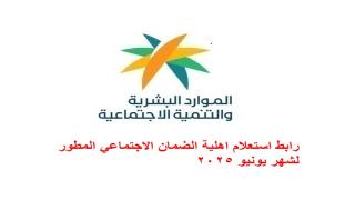 رابط استعلام اهلية الضمان الاجتماعي المطور لشهر يونيو 2025