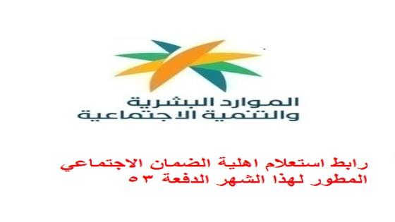 رابط استعلام اهلية الضمان الاجتماعي المطور لهذا الشهر الدفعة 53