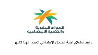 رابط استعلام اهلية الضمان الاجتماعي المطور لهذا الشهر الدفعة 55